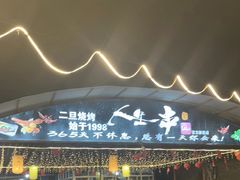 -清真·馬坡二旦烧烤(人生一串拍摄店)