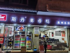 -斯丹姜母鸭·古法干香(涂门街总店)