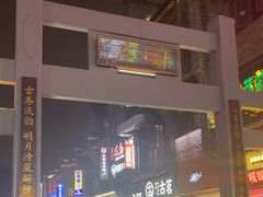 -东西巷