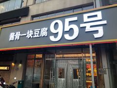 门面-95号酱骨·一块豆腐(展春园西路店)