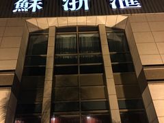 -苏浙汇(古北店)