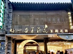 -好一朵茉莉花(老门东店)