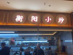 -衡地道·三菜一汤(水岸新城店)