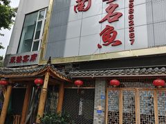 -潼南太安名鱼•特色江湖菜 太安鱼