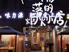 -味力源·肥肠爱上鱼(红牌楼金冠好店)