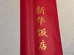 -新华饭店·新津菜·酥皮烤鸭·海鲜(津湾广场店)