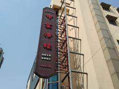 -申宴酒楼(王子百货店)