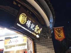 门面-杨记乳扇·雕梅
