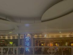 -云海肴·汽锅鸡·云南菜(美罗城店)