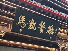 门面-马凯餐厅(地安门店)