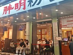 -胖明粉馆(南山店)