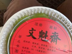 -文魁斋