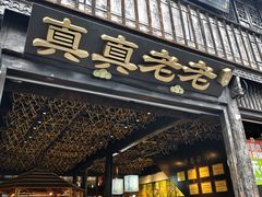 -真真老老(月河花鸟市场店)
