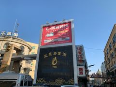 -耿福兴(凤凰美食街店)