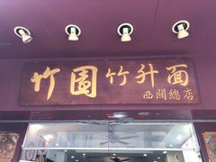 门面-竹园竹升面(西关总店)