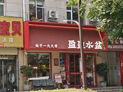-盈盈水盆(西一路店)