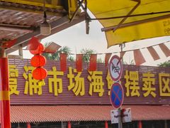 -霞涌市场海鲜摆卖区