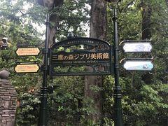 -三鹰之森吉卜力美术馆