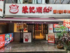 -陈记顺和牛肉火锅馆(天河北路店)