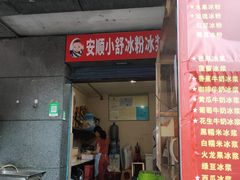 门面-夏食光安顺小舒冰粉冰浆(甲秀楼店)