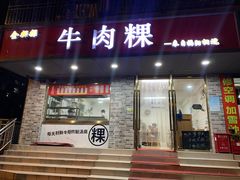 门面-金粿粿·牛肉粿
