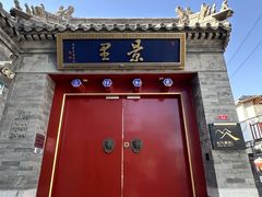 -和风景里酒店(护国寺店)