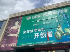-下元商贸城(和平南路店)