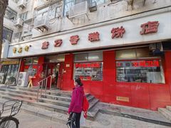 -康乃馨糕饼店(永安道店)