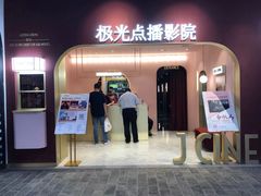 -J·cinema·极光点播影院·杜比影厅(合生汇首创店)