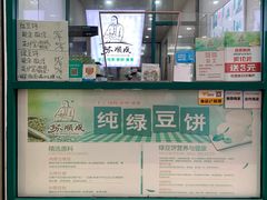 -苏顺成纯绿豆饼(中华南大街店)