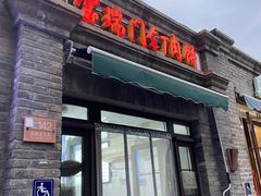 -宝瑞门钉肉饼店