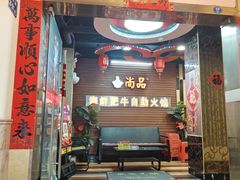 -尚品海鲜肥牛自助火锅(湖明店)