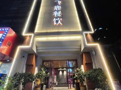 -飞鹿餐饮·陕南菜(北关店)