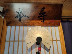 门面-本寻烧肉酒场(双井店)