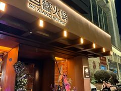 -色響火锅(恒隆广场店)