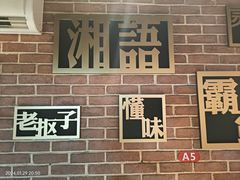 -湘语·湖南家常菜(新洲店)