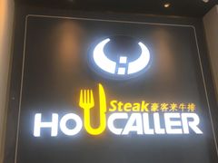 -豪客来牛排(伟诚广场店)