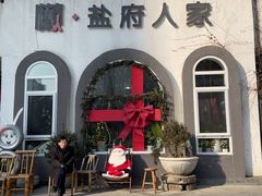 -懒人盐府人家(安贞店)