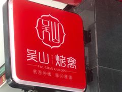 门面-吴山烤禽 (吴山路店)