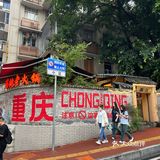 走访观音桥周边火锅店有感