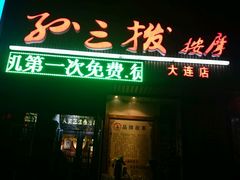 -孙三拨按摩(大纺店)