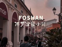 -佛罗伦萨小镇广佛名品奥特莱斯(疏港路店)