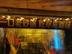 -罗妈砂锅(四川成都奎星楼店)