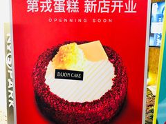 -第戎蛋糕(南开大悦城店)