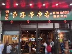 门面-钢五区节子串串香(环球汇·天誉店)