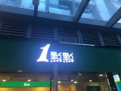 门面-1点点(东泰禾店)