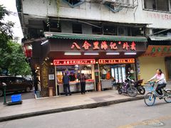 门面-八合里牛肉火锅(八合里总店)