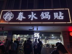 -春水锅贴·传统鲁菜(大明湖店)