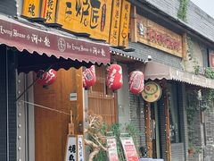 -王氏炉匠·烧鸟放题自助(三里屯店)