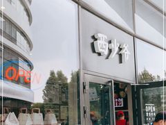 门面-西少爷(望京SOHO店)